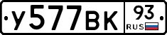 У577ВК93 - 