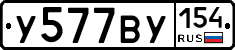 У577ВУ154 - 