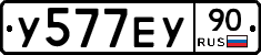 У577ЕУ90 - 
