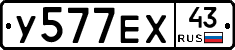 У577ЕХ43 - 