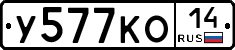 У577КО14 - 