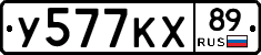 У577КХ89 - 