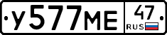 У577МЕ47 - 