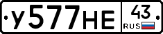 У577НЕ43 - 