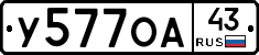 У577ОА43 - 