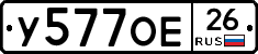 У577ОЕ26 - 