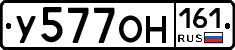 У577ОН161 - 