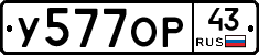У577ОР43 - 