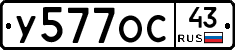У577ОС43 - 
