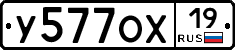 У577ОХ19 - 