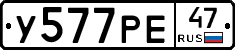 У577РЕ47 - 