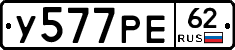 У577РЕ62 - 