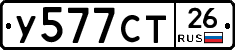 У577СТ26 - 