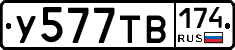 У577ТВ174 - 