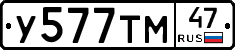 У577ТМ47 - 