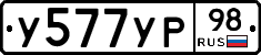 У577УР98 - 