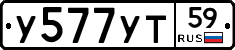 У577УТ59 - 