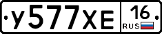 У577ХЕ16 - 