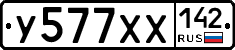 У577ХХ142 - 