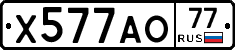 Х577АО77 - 
