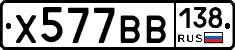 Х577ВВ138 - 