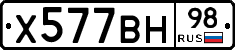 Х577ВН98 - 