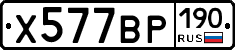 Х577ВР190 - 