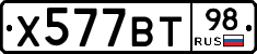 Х577ВТ98 - 