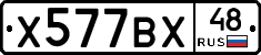 Х577ВХ48 - 