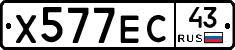 Х577ЕС43 - 