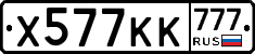 Х577КК777 - 