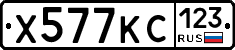 Х577КС123 - 