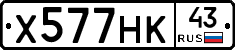 Х577НК43 - 