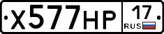 Х577НР17 - 