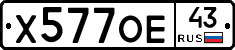 Х577ОЕ43 - 