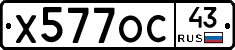 Х577ОС43 - 