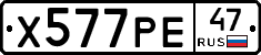 Х577РЕ47 - 