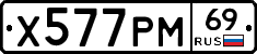 Х577РМ69 - 