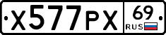 Х577РХ69 - 