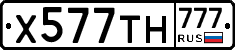 Х577ТН777 - 