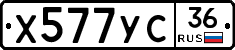 Х577УС36 - 