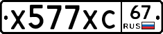 Х577ХС67 - 