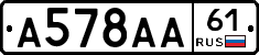 А578АА61 - 