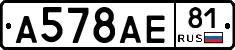 А578АЕ81 - 