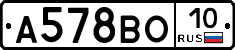 А578ВО10 - 