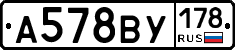 А578ВУ178 - 