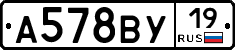 А578ВУ19 - 