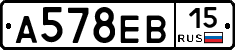 А578ЕВ15 - 