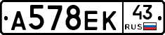 А578ЕК43 - 