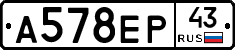 А578ЕР43 - 